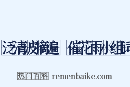 泛清波摘遍·催花雨小组词是什么意思的图片